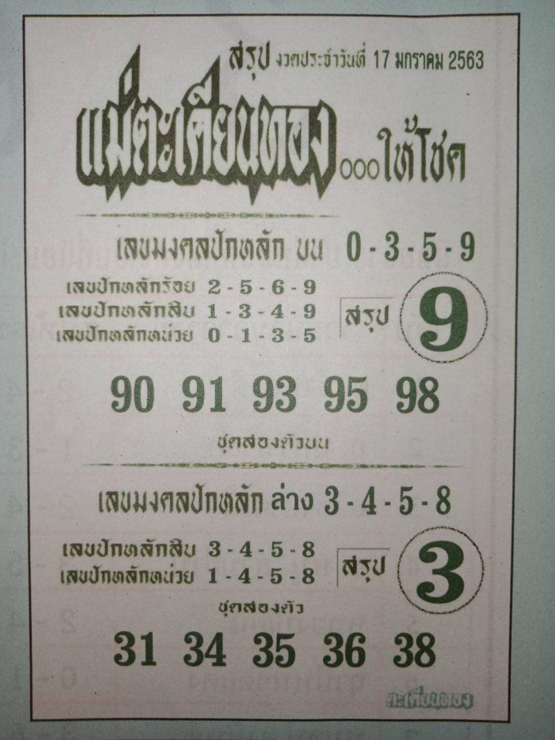 หวยแม่ตะเคียนทอง 17/1/63