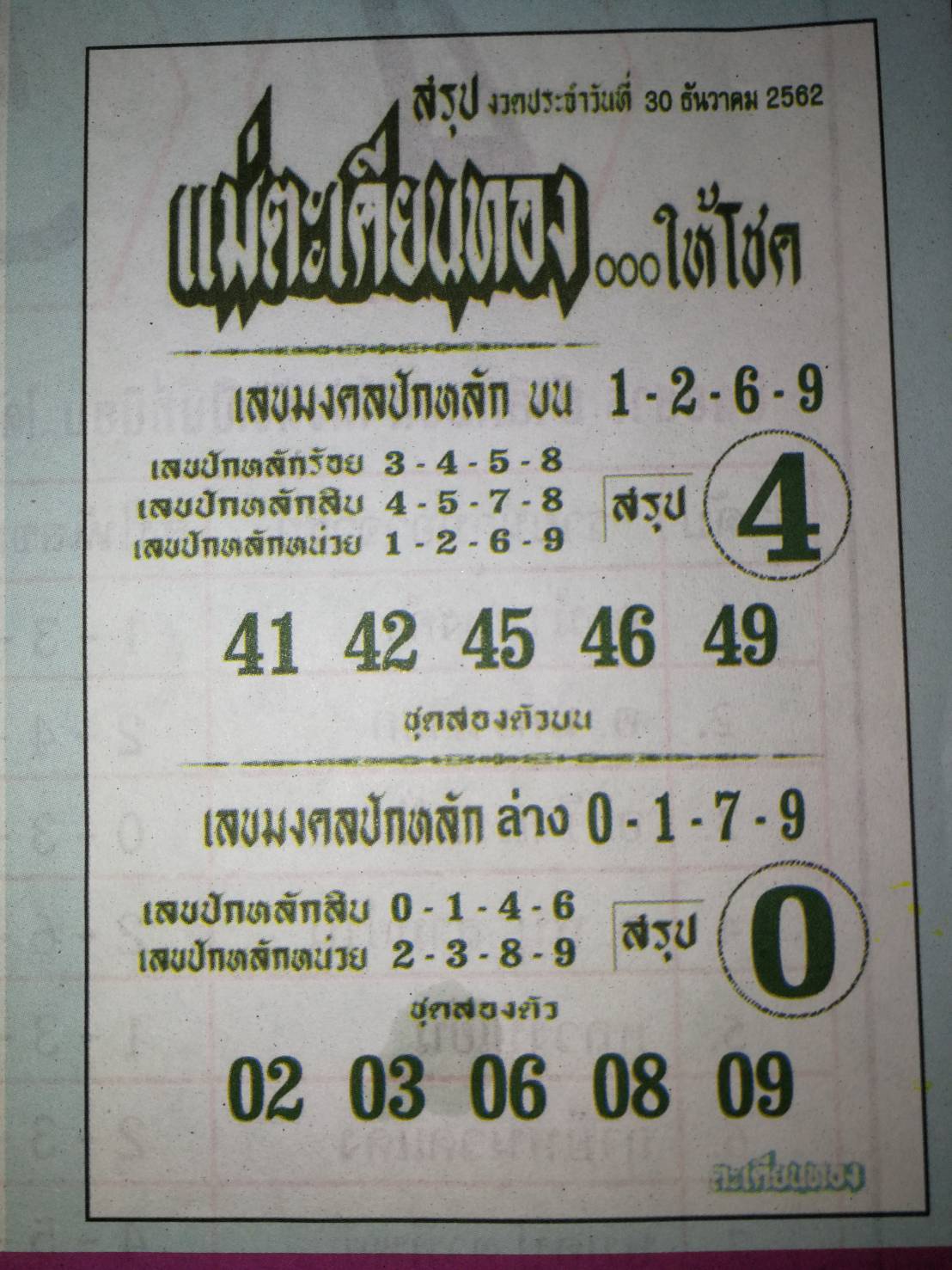 หวยแม่ตะเคียนทอง 30/12/62