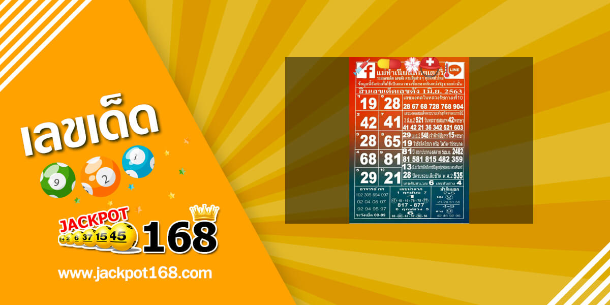 หวยแม่ทำเนียน 1/6/63 รวมเลขเด็ด เลขดัง ตามสื่อต่าง ๆ ทุกทิศทั่วไทย