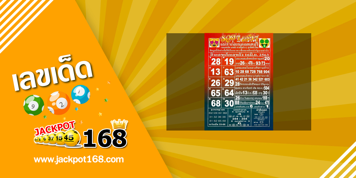 หวยแม่ทำเนียน 16/6/63