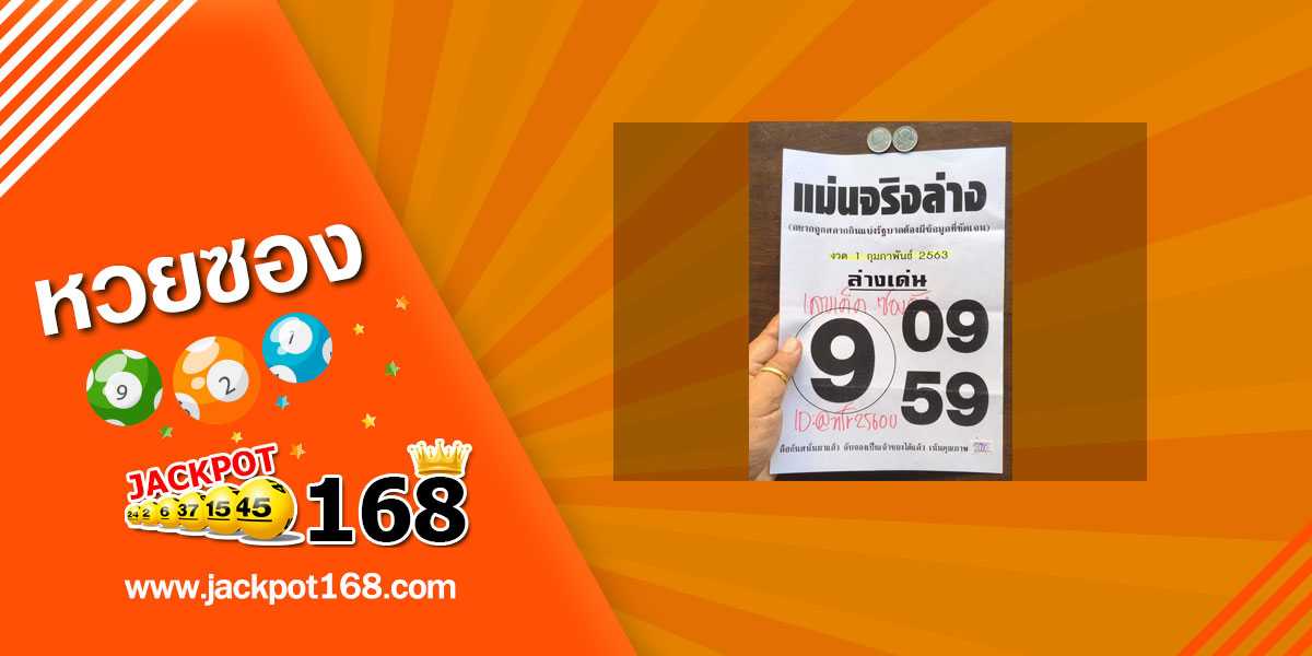 หวยแม่นจริงล่าง 1/2/63 สรุปเลขเด่นล่าง