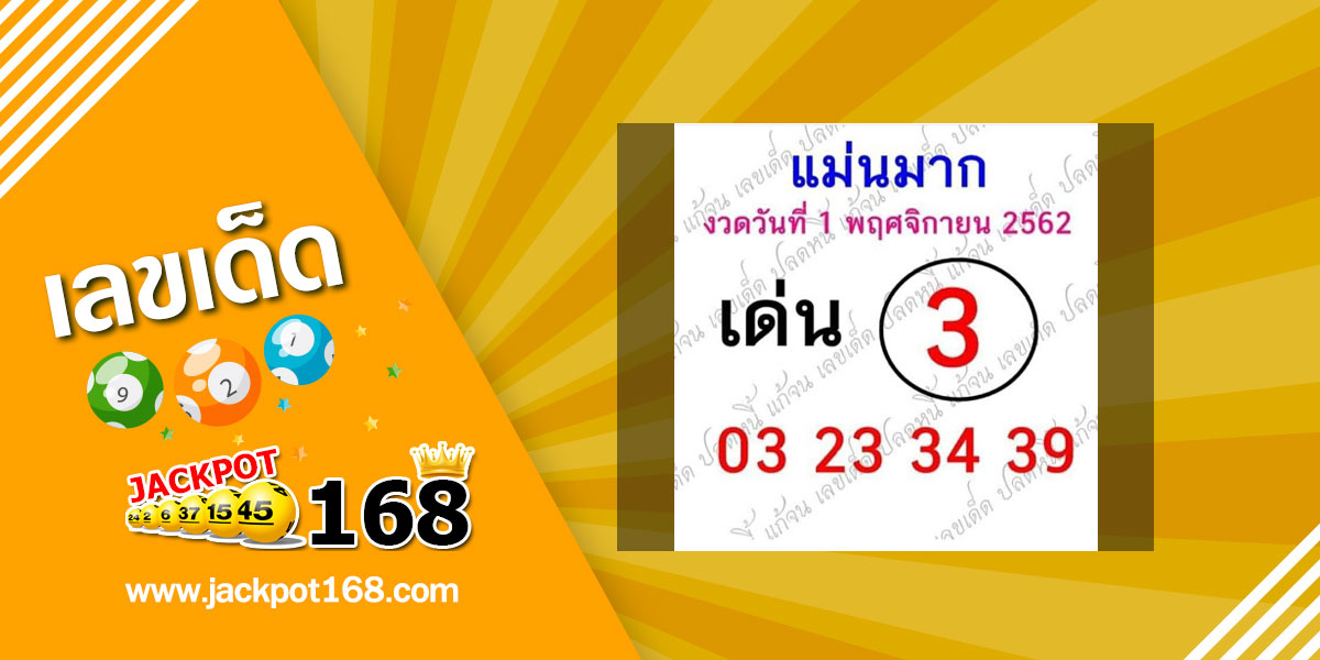 หวยแม่นมาก 1/11/62 ชุดจับคู่เลขท้าย 2 ตัว