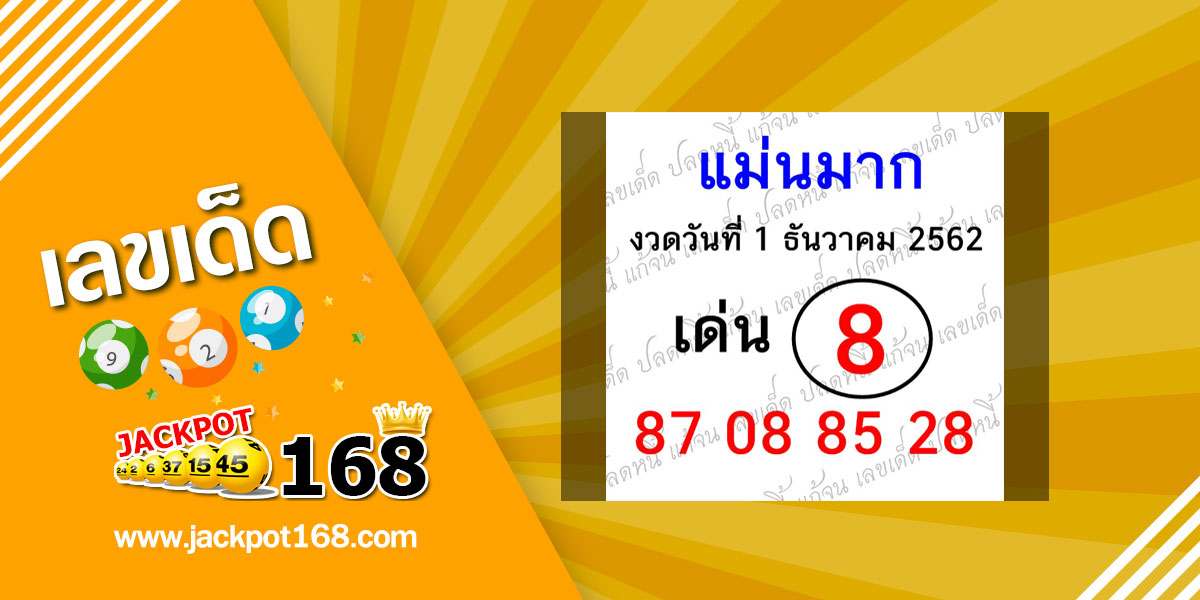 หวยแม่นมาก 1/12/62