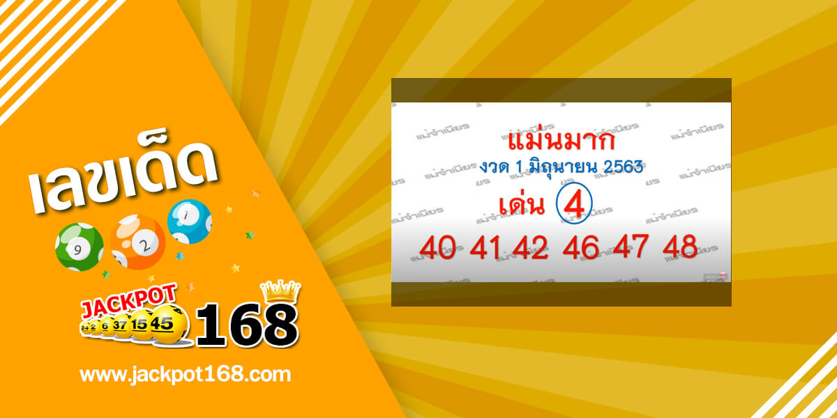 หวยแม่นมาก 1/6/63 แนะเลขเด่น สรุปเลขท้าย 2 ตัว เลขเด็ดแม่นมาก!