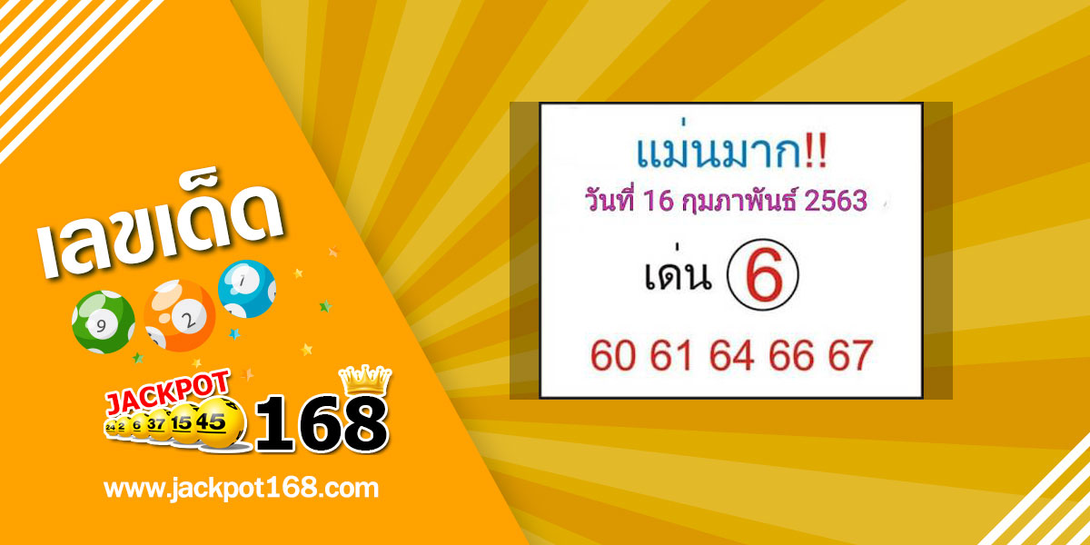 หวยแม่นมาก 16/2/63