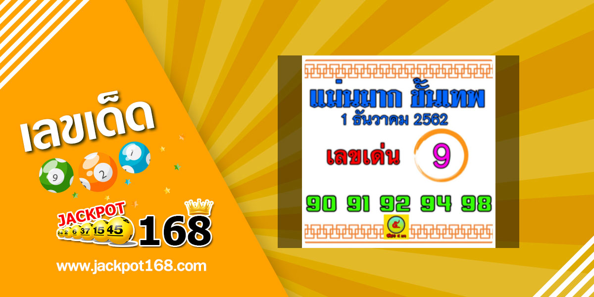 หวยแม่นมาก ขั้นเทพ 1/12/62 สรุปเลขแม่นมาก