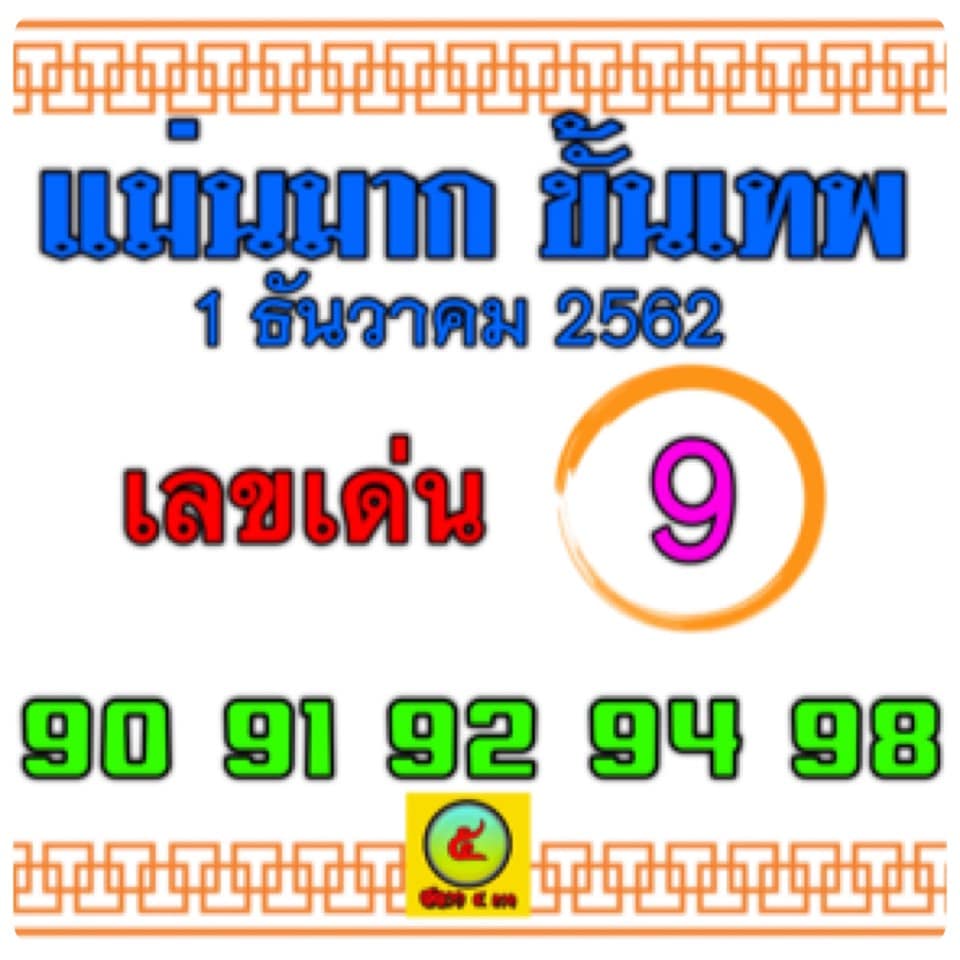 หวยแม่นมาก ขั้นเทพ 1/12/62