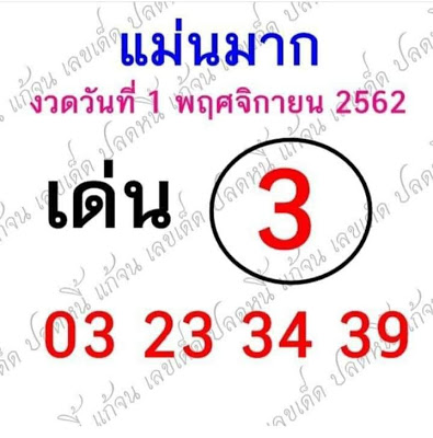 หวยแม่นมาก 1/11/62