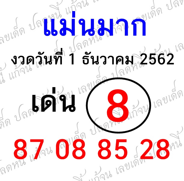 หวยแม่นมาก 1/12/62