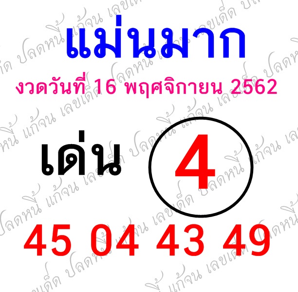 หวยแม่นมาก 16/11/62