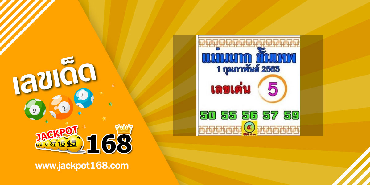 หวยแม่นมากขั้นเทพ 1/2/63