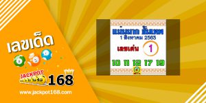 หวยแม่นมากขั้นเทพ 1/8/63