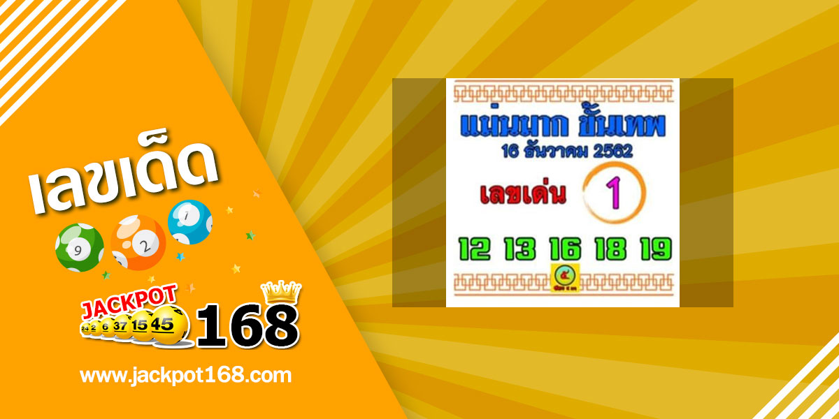 หวยแม่นมากขั้นเทพ 16/12/62