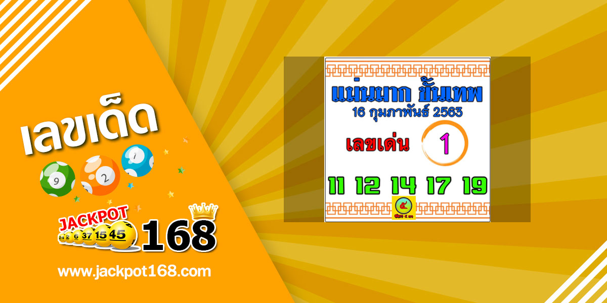 หวยแม่นมากขั้นเทพ 16/2/63 จับคู่เลข 2 ตัว