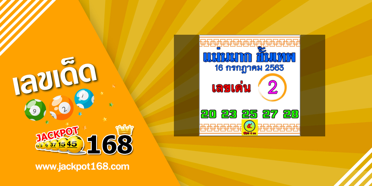 หวยแม่นมากขั้นเทพ 16/7/63 เลขเด็ดงวดนี้แม่น ๆ