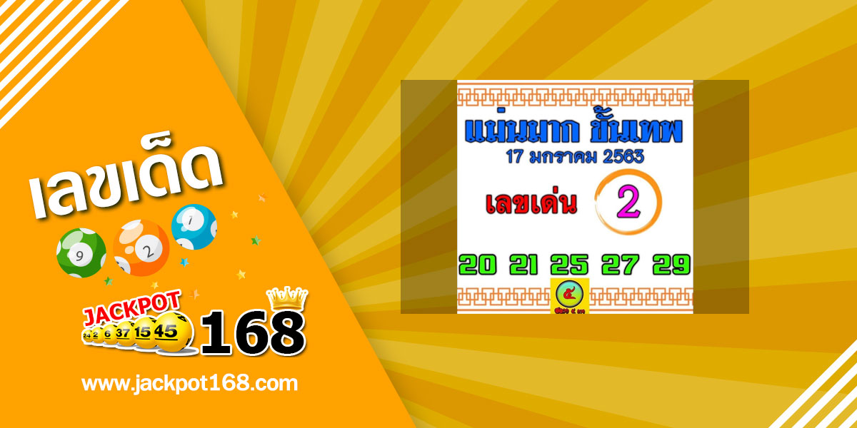 หวยแม่นมากขั้นเทพ 17/1/63 ชุด 2 ตัวเด่น