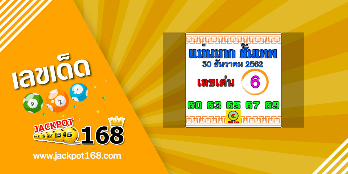 หวยแม่นมากขั้นเทพ 30/12/62 เด่นบน-ล่าง