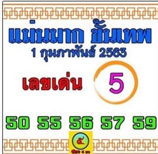 หวยแม่นมากขั้นเทพ 1/2/63