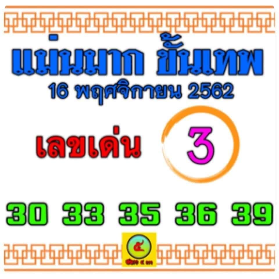 หวยแม่นมากขั้นเทพ 16/11/62