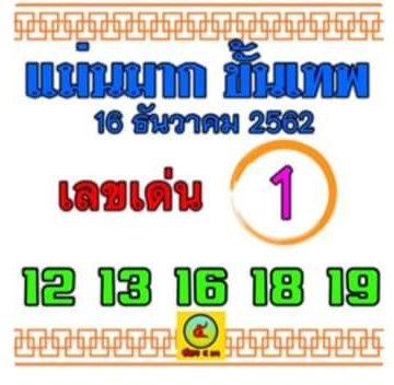 หวยแม่นมากขั้นเทพ 16/12/62