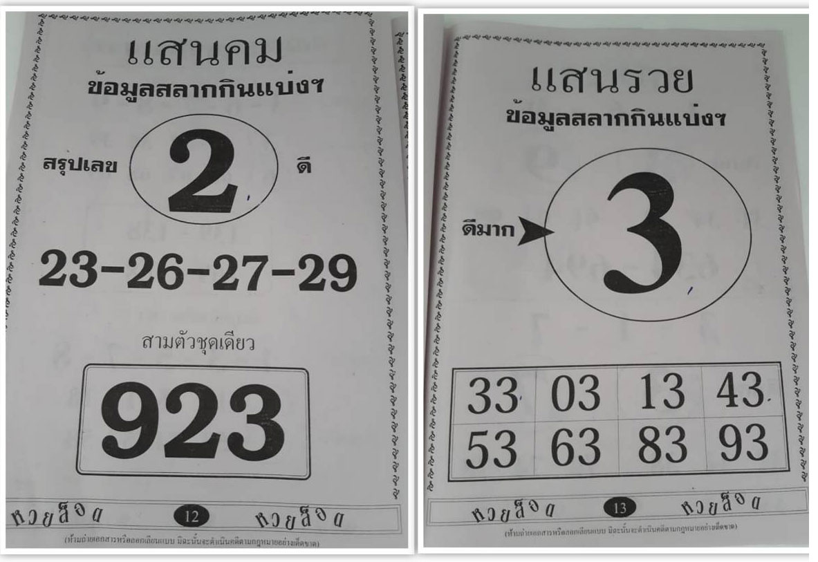 หวยแสนคม-แสนรวย 1/2/63