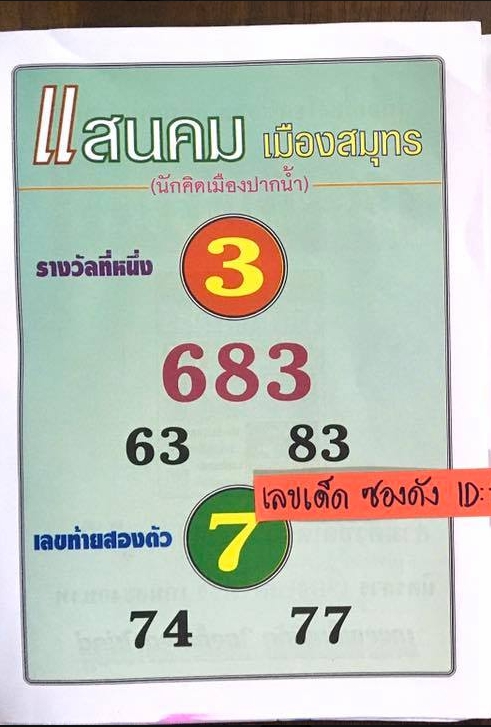 หวยแสนคมเมืองสมุทร 1/2/63