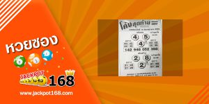 หวยโค้งสุดท้าย 16/12/62 ชุดแจ็กพอตแตก