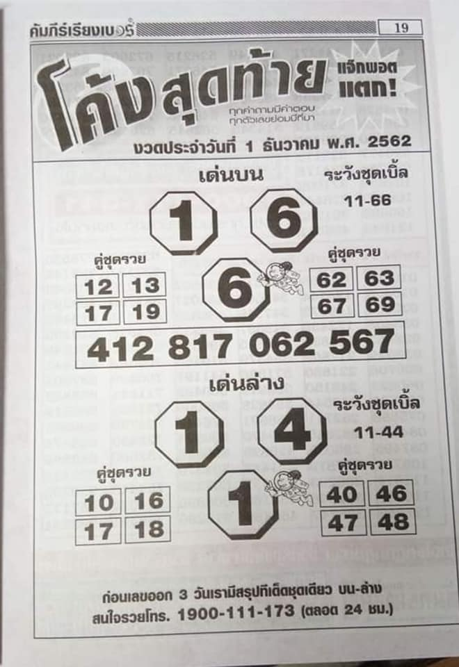 หวยโค้งสุดท้าย 1/12/62