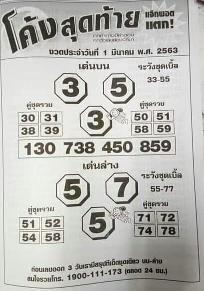 หวยโค้งสุดท้าย 1/3/63