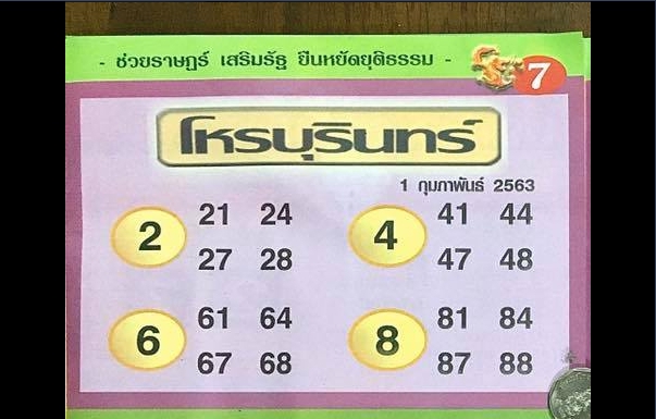 หวยโหรบุรินทร์ 1/2/63