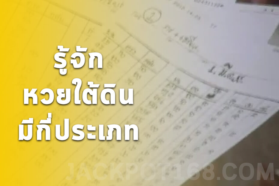 ประเภทการแทง หวยใต้ดิน มีอะไรบ้าง