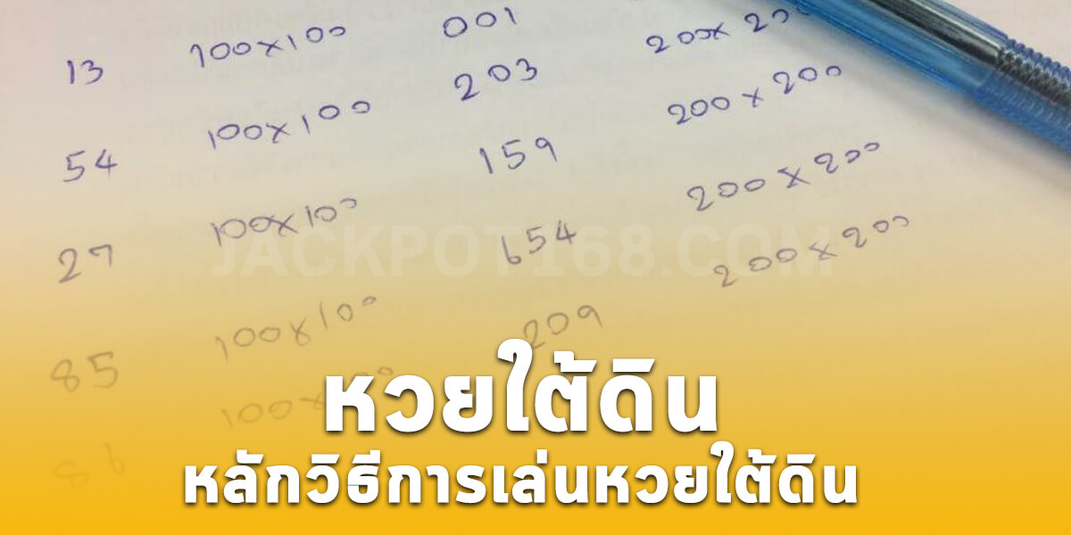 หวยใต้ดิน คืออะไร อธิบายหลักวิธีการเล่นหวยใต้ดิน