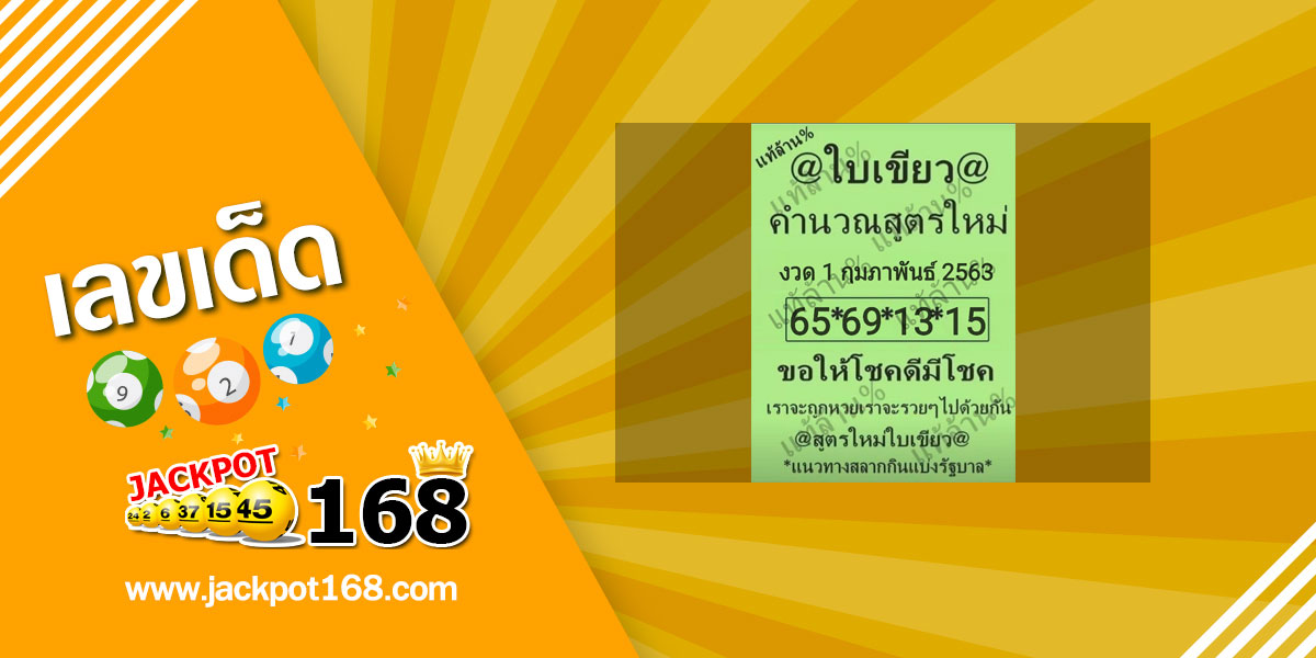 หวยใบเขียว 1/2/63 แนวทางหวยรัฐบาล