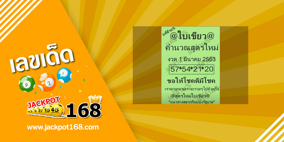 หวยใบเขียว 1/3/63 สูตรใหม่ใบเขียว