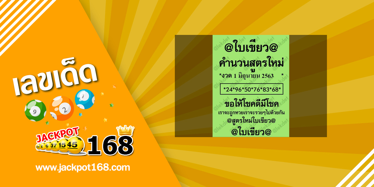หวยใบเขียว 1/6/63