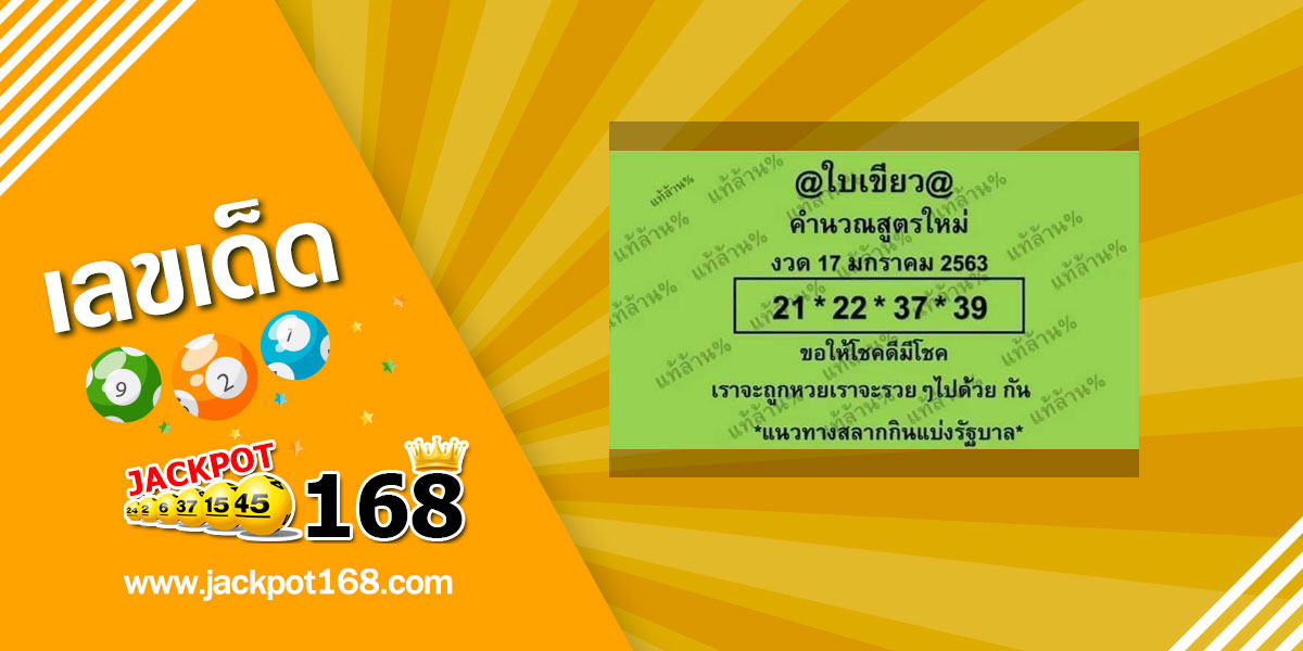 หวยใบเขียว 17/1/63 คำนวณสูตรใหม่