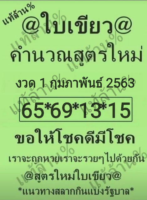 หวยใบเขียว 1/2/63