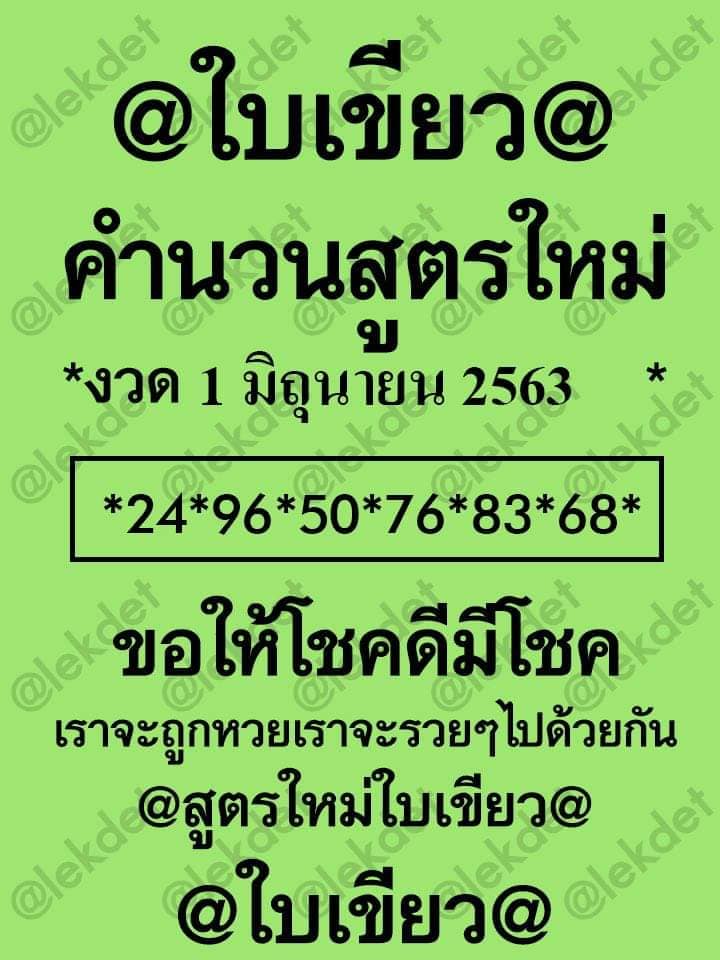 หวยใบเขียว 1/6/63