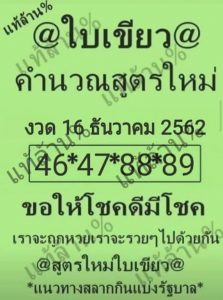 หวยใบเขียว 16/12/62