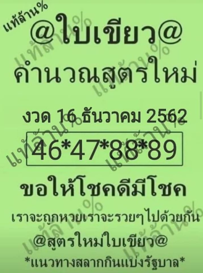 หวยใบเขียว 16/12/62