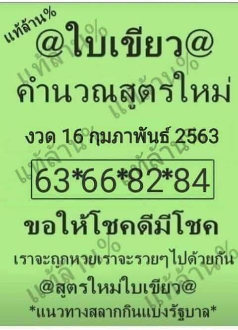 หวยใบเขียว 16/2/63