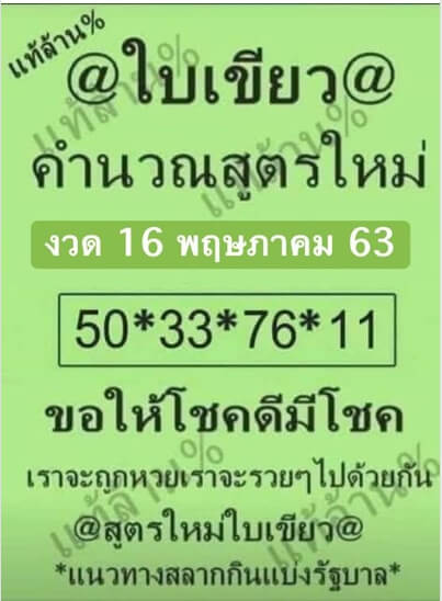 หวยใบเขียว 16/5/63
