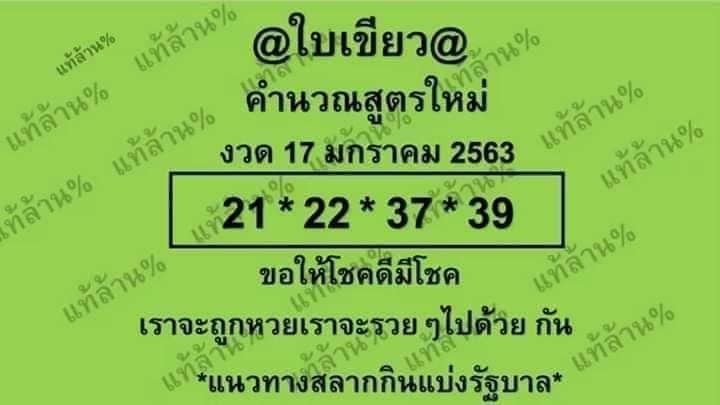 หวยใบเขียว 17/1/63