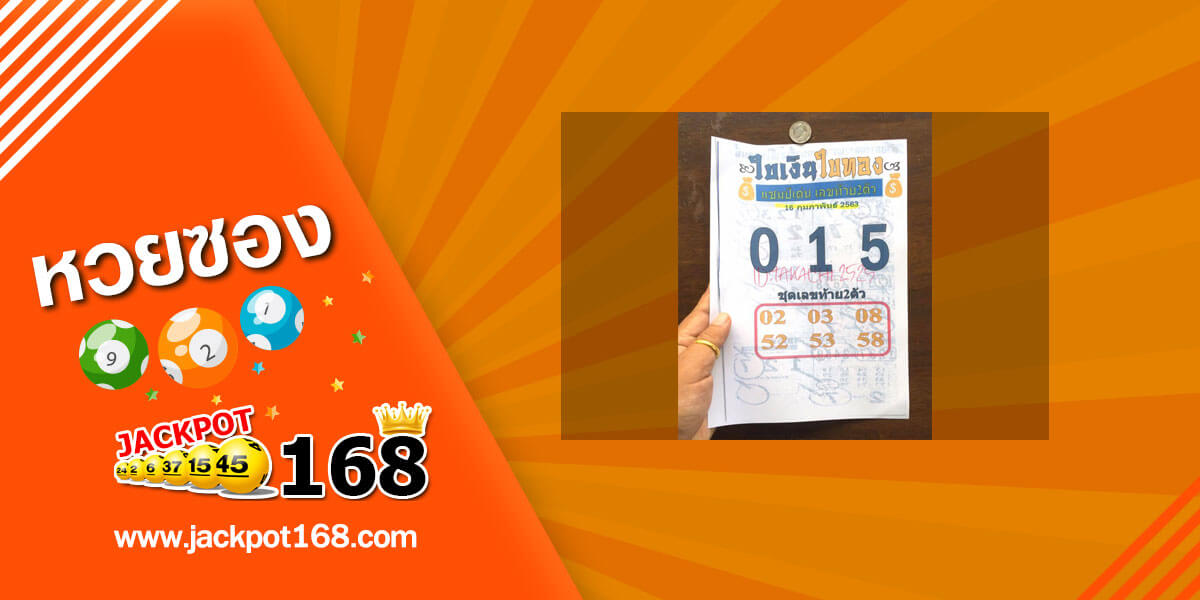 หวยใบเงินใบทอง 16/2/63