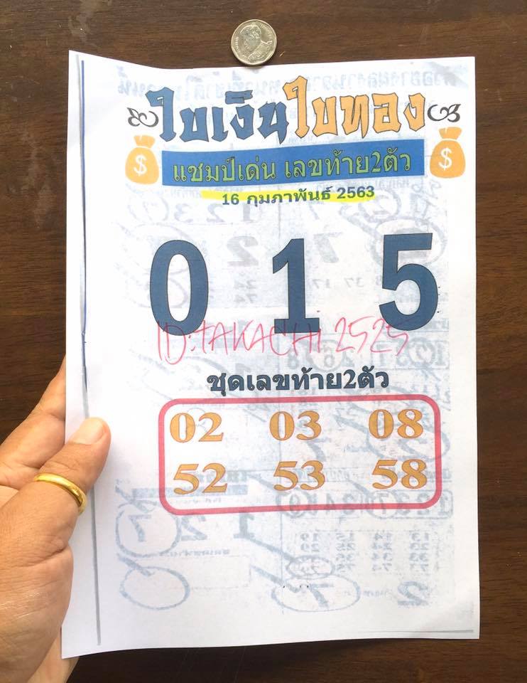 หวยใบเงินใบทอง 16/2/63