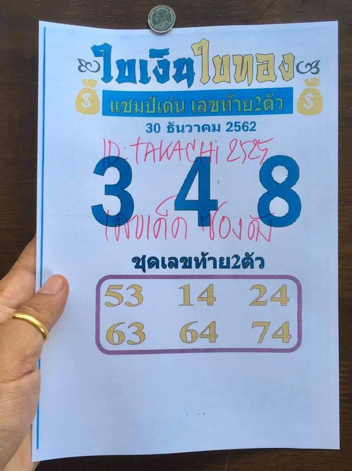 หวยใบเงินใบทอง 30/12/62