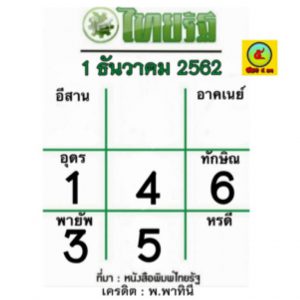 หวยไทยรัฐ1 12 62 1