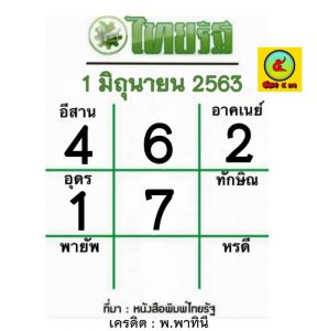 หวยไทยรัฐ 1/6/63