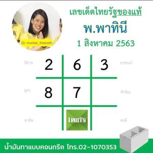 หวยไทยรัฐ 1/8/63