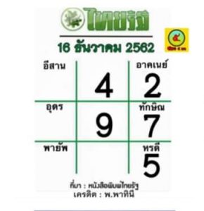 หวยไทยรัฐ16-12-62